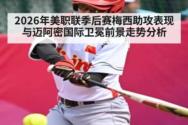 2026年美职联季后赛梅西助攻表现与迈阿密国际卫冕前景走势分析